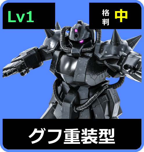 グフ重装型 Lv1 (C300/Ground)