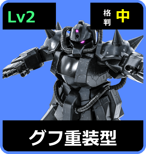 グフ重装型 Lv2 (C350/Ground)