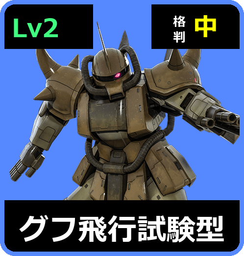 グフ飛行試験型 Lv2 (C400/Ground)
