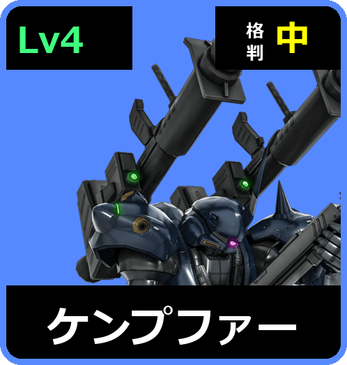 ケンプファー Lv4 (C600/Ground)