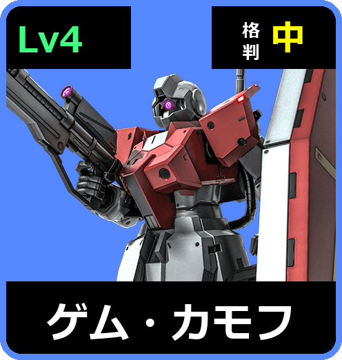 ゲム・カモフ Lv4 (C350/Space)