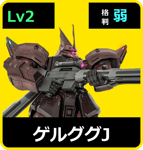 ゲルググJ Lv2 (C500/Space)