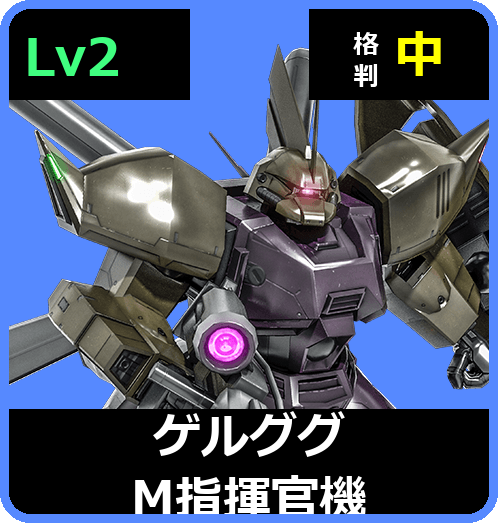 ゲルググM指揮官機 Lv2 (C500/Ground)