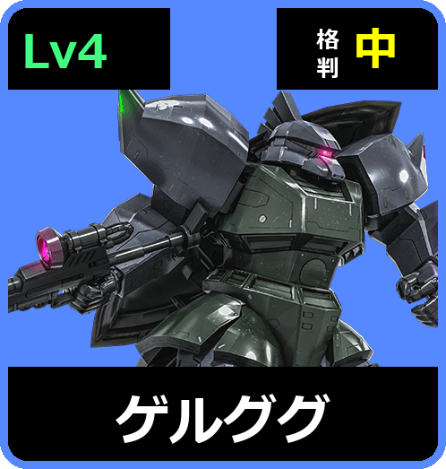 ゲルググ Lv4 (C500/Ground)