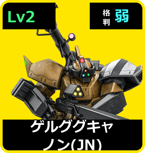 ゲルググキャノン（JN） Lv2 (C550/Ground)