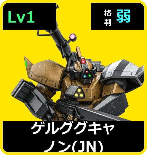 ゲルググキャノン（JN） Lv1 (C500/Space)