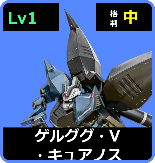 ゲルググ・V・キュアノス Lv1 (C600/Ground)