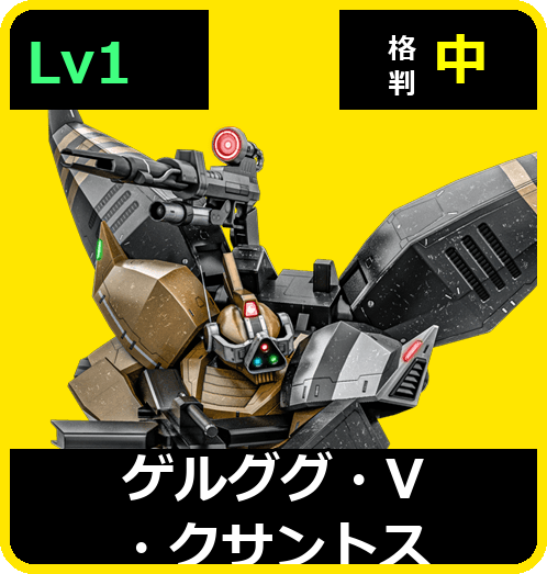 ゲルググ・V・クサントス Lv1 (C600/Space)