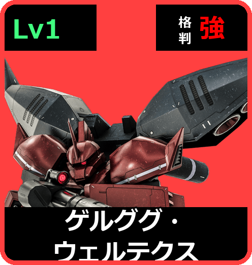 ゲルググ・ウェルテクス Lv1 (C600/Ground)