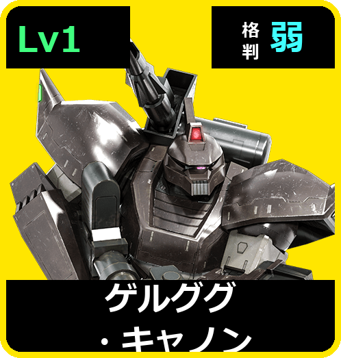 ゲルググ・キャノン Lv1 (C450/Ground)