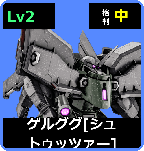 ゲルググ［シュトゥッツァー］ Lv2 (C500/Space)