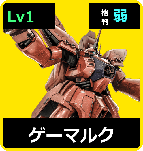 ゲーマルク Lv1 (C650/Ground)