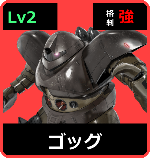 ゴッグ Lv2 (C350/Ground)