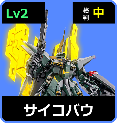 サイコバウ Lv2 (C700/Space)