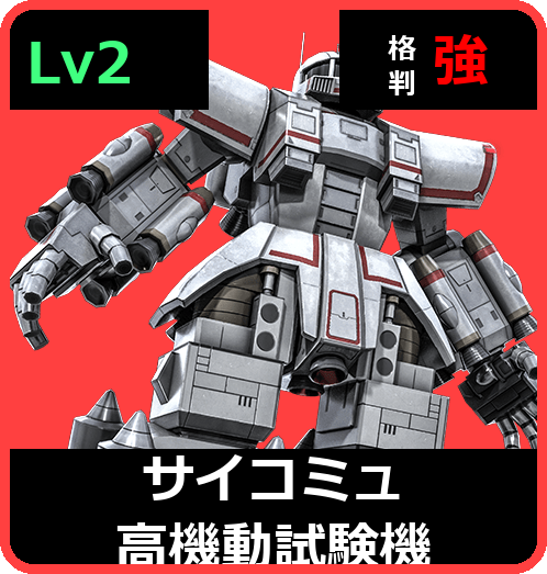 サイコミュ高機動試験機 Lv2 (C450/Space)