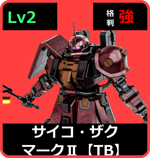 サイコ・ザク マークⅡ【TB】 Lv2 (C550/Ground)