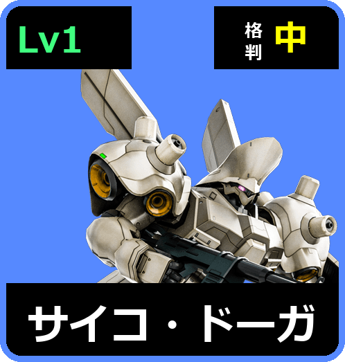 サイコ・ドーガ Lv1 (C650/Ground)