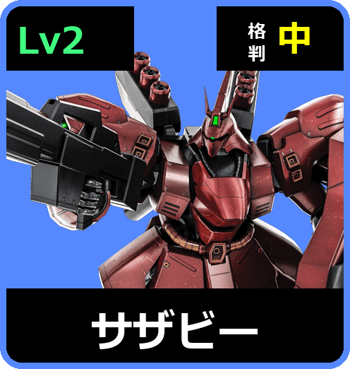 サザビー Lv2 (C750/Ground)