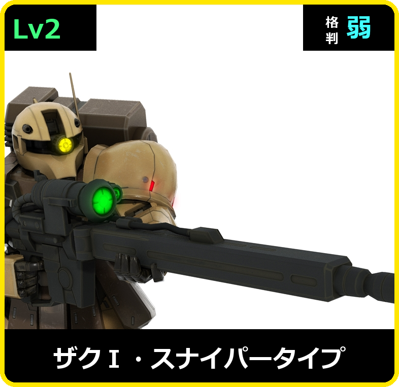 ザクⅠ・スナイパータイプ Lv2 (C350/Space)