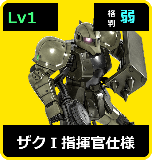 ザクⅠ指揮官仕様 Lv1 (C200/Space)