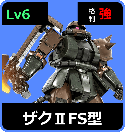 ザクⅡFS型 Lv6 (C400/Ground)
