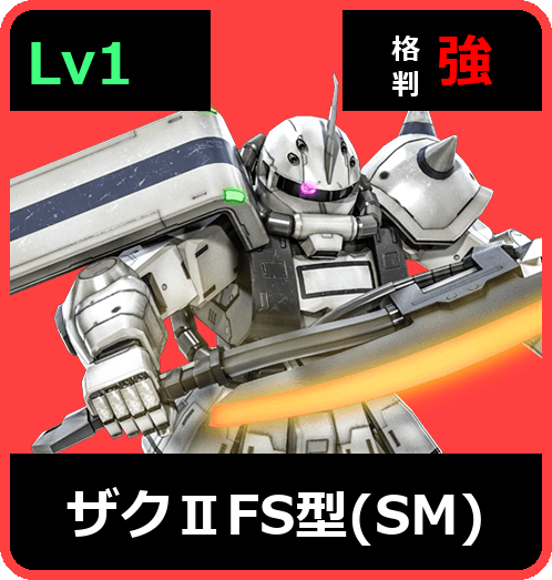 ザクⅡFS型（SM） Lv1 (C300/Space)