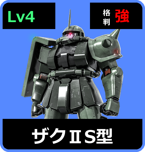 ザクⅡS型 Lv4 (C350/Space)