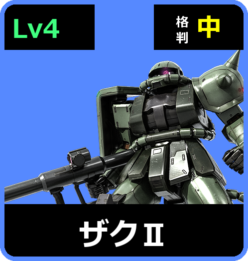 ザクⅡ Lv4 (C250/Space)