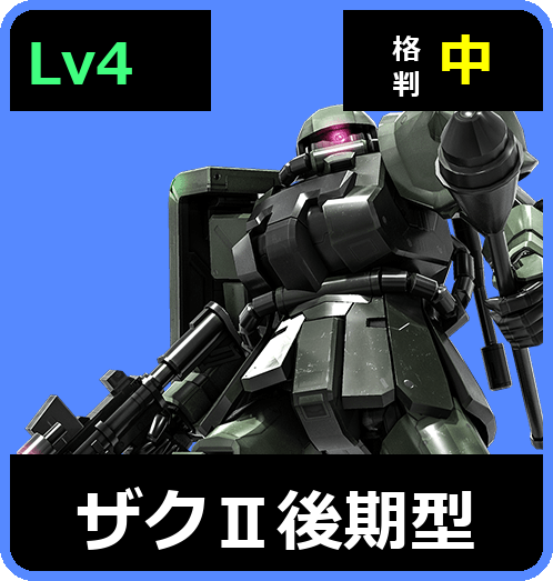 ザクⅡ後期型 Lv4 (C450/Ground)