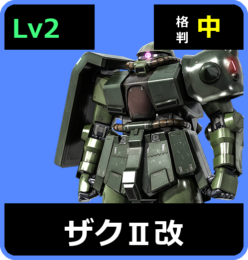 ザクⅡ改 Lv2 (C300/Ground)