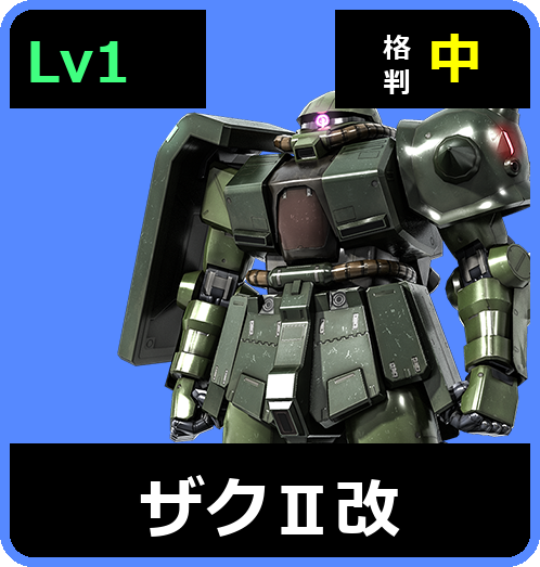 ザクⅡ改 Lv1 (C250/Space)