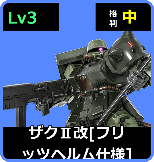 ザクⅡ改［フリッツヘルム仕様］ Lv3 (C400/Space)
