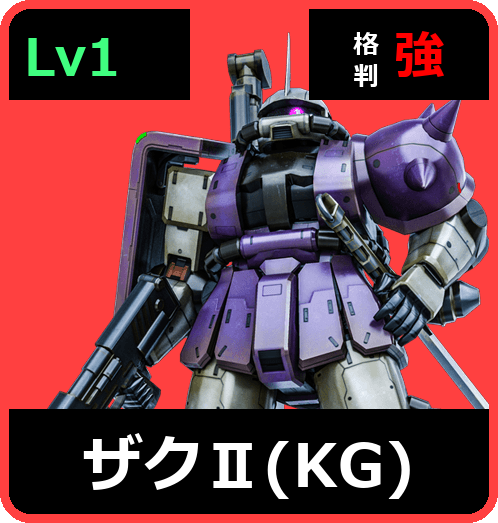 ザクⅡ（KG） Lv1 (C300/Ground)