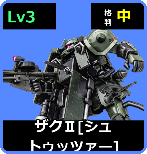 ザクⅡ［シュトゥッツァー］ Lv3 (C450/Space)