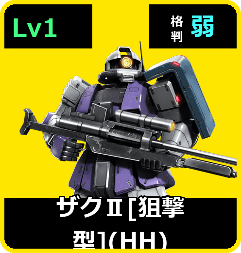 ザクⅡ［狙撃型］（HH） Lv1 (C300/Ground)