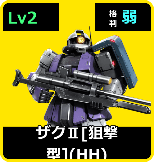 ザクⅡ［狙撃型］（HH） Lv2 (C350/Ground)