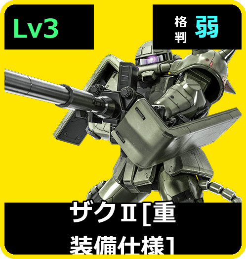 ザクⅡ［重装備仕様］ Lv3 (C300/Ground)