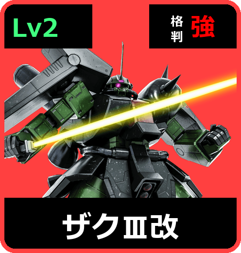 ザクⅢ改 Lv2 (C700/Ground)