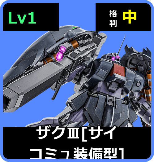 ザクⅢ［サイコミュ装備型］ Lv1 (C550/Space)