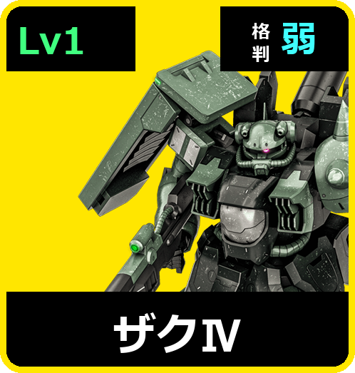 ザクⅣ Lv1 (C600/Ground)