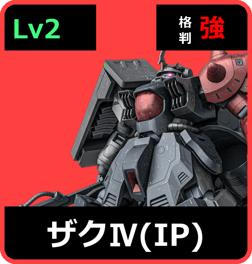 ザクⅣ（IP） Lv2 (C750/Ground)