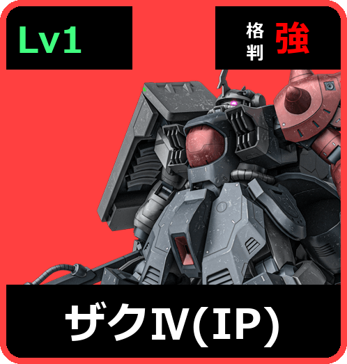 ザクⅣ（IP） Lv1 (C700/Space)