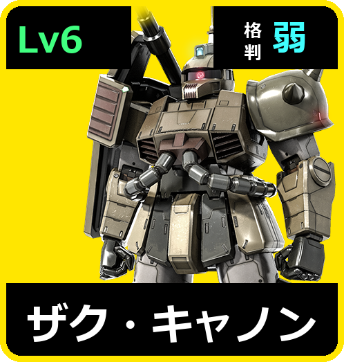 ザク・キャノン Lv6 (C400/Ground)
