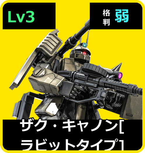 ザク・キャノン［ラビットタイプ］ Lv3 (C350/Ground)