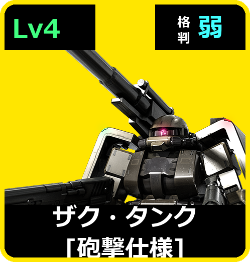 ザク・タンク［砲撃仕様］ Lv4 (C450/Ground)