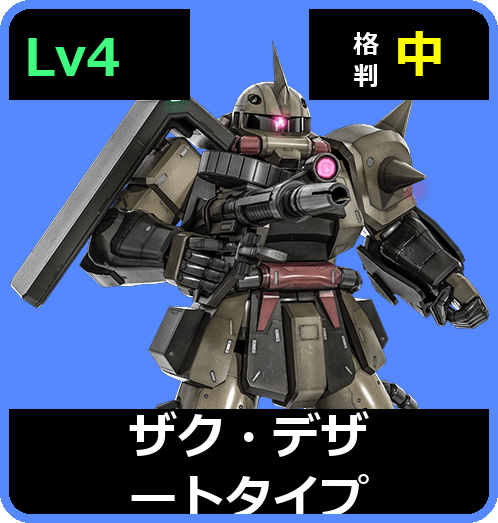 ザク・デザートタイプ Lv4 (C350/Ground)