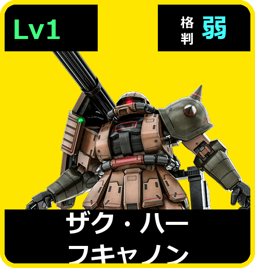 ザク・ハーフキャノン Lv1 (C300/Ground)