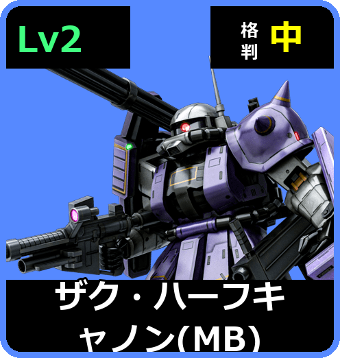 ザク・ハーフキャノン（MB） Lv2 (C350/Ground)