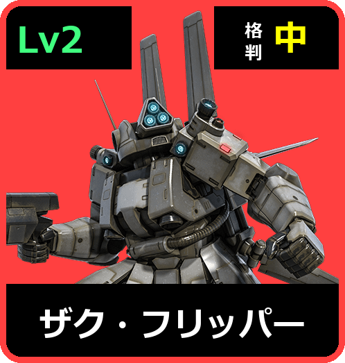 ザク・フリッパー Lv2 (C350/Ground)