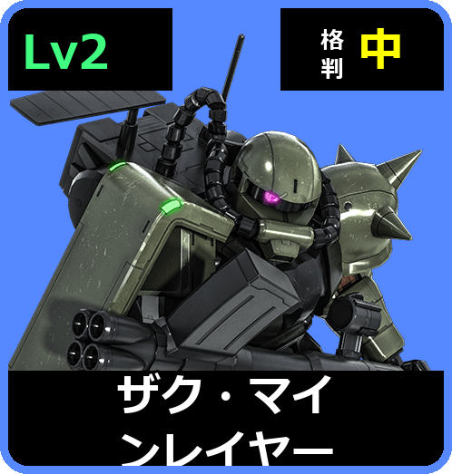 ザク・マインレイヤー Lv2 (C250/Space)